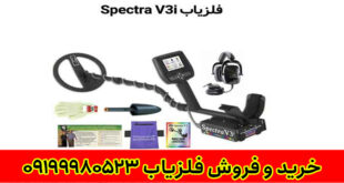 دستگاه فلزیاب Spectra v3i